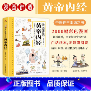 漫画讲透黄帝内经 [正版]限价39.80漫画讲透黄帝内经 十二时辰养生智慧二十四节气养生智慧 中医八大名著之一养生图解皇