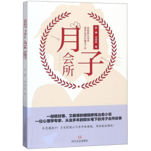 醉染图书月子会所9787541151040