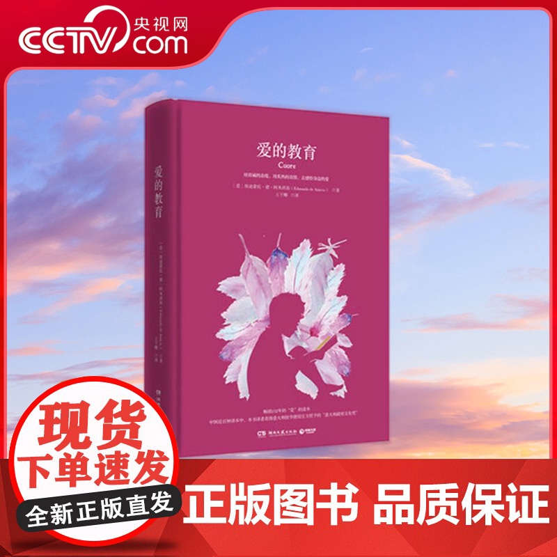 [央视网]编版快乐读书吧 指定阅读 爱的教育 2018版 TJ