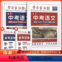 [必刷题+超详解]2本初中通用 [正版]2024版学习方法报卷恋中考语文易错5000字词汇编必刷题+中考语文易错5000