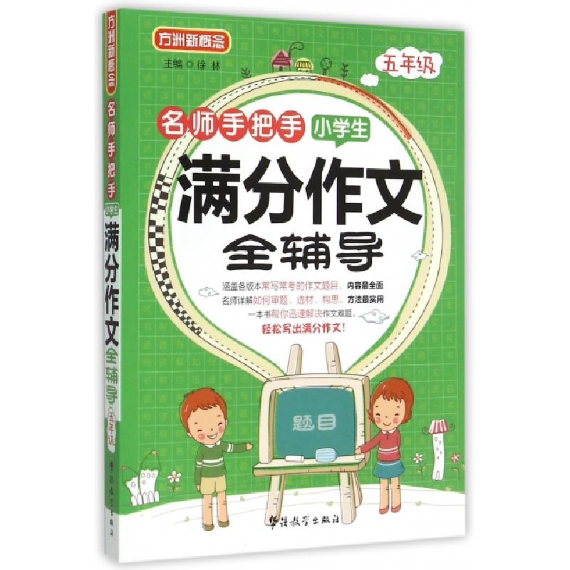 正版新书]名师手把手小学生满分作文全辅导(5年级)徐林978780200