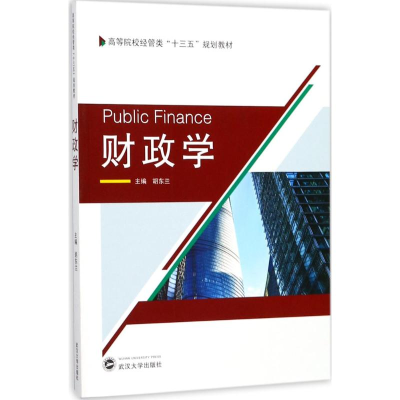 醉染图书财政学9787307197640