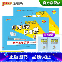 [语文+数学五年级下]人教版 五年级下 [正版]2023春小学学霸单元期末标准卷语文数学五年级下册试卷测试卷人教版5年级