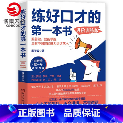 [正版]博集天卷练好口才的第一本书进阶训练 殷亚敏白岩松敬一丹适合中国人的口才方法训练书成功励志说话之道口才训练书籍