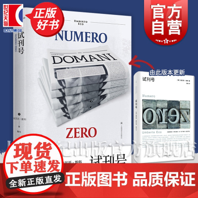 试刊号 翁贝托埃科作品系列流量媒体批判教程传媒业的绝佳讽刺解构新闻行业潜规则上海译文出版社正版图书籍