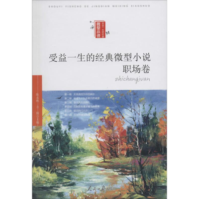[M]受益一生的经典微型小说-9787511521231