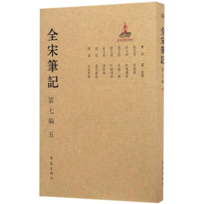 [M]全宋笔记-9787534787300