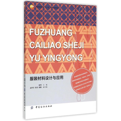 [M]服装材料设计与应用(服装高等教育十二五部委级规划教材)-9787518015078