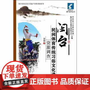 闽台民间体育传统习俗文化遗产资源调查