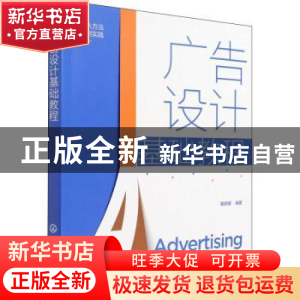 正版 广告设计基础教程(从方法到实践) 瞿颖健 化学工业出版社 97