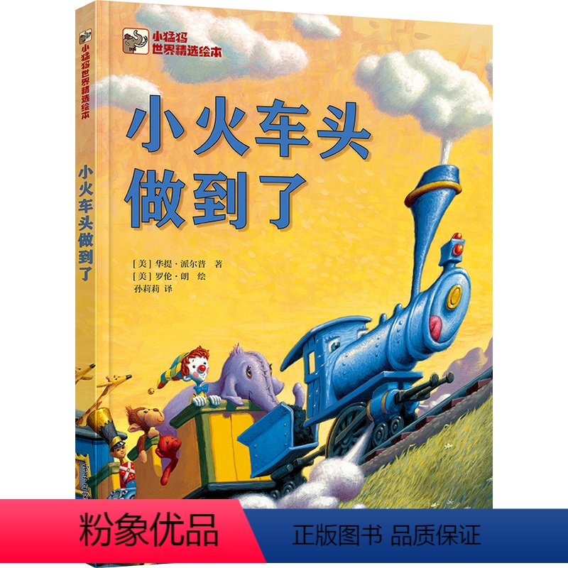 单本全册 [正版] 小火车头做到了 儿童读物 培养孩子解决问题能力的绝佳图画书