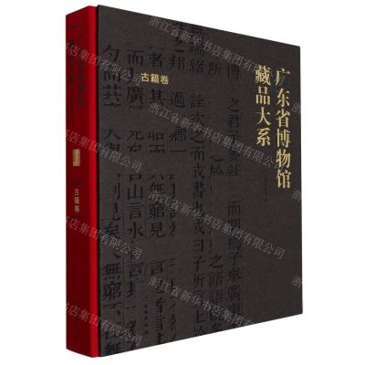 [N]广东省博物馆藏品大系(古籍卷)(精)-9787501081332