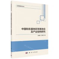 [N]中国和东盟地区贸易效应及产业结构研究/经济预测科学丛书-9787030760517