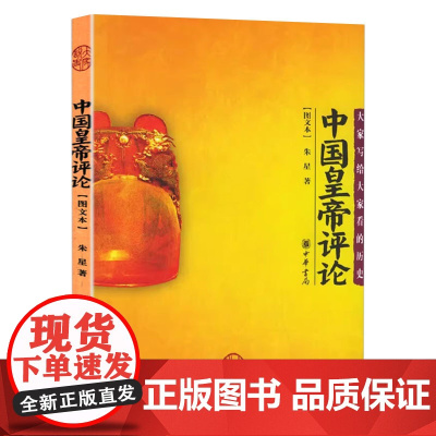 [5本38]中国皇帝评论 朱星 著解析中国皇帝制度史学评论作品书籍