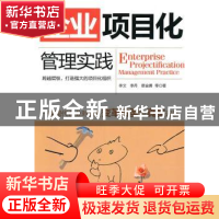 正版 企业项目化管理实践 李文 等著 机械工业出版社 9787111316