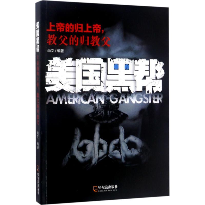 正版新书]美国黑帮:上帝的归上帝教父的归教父尚文978754843044