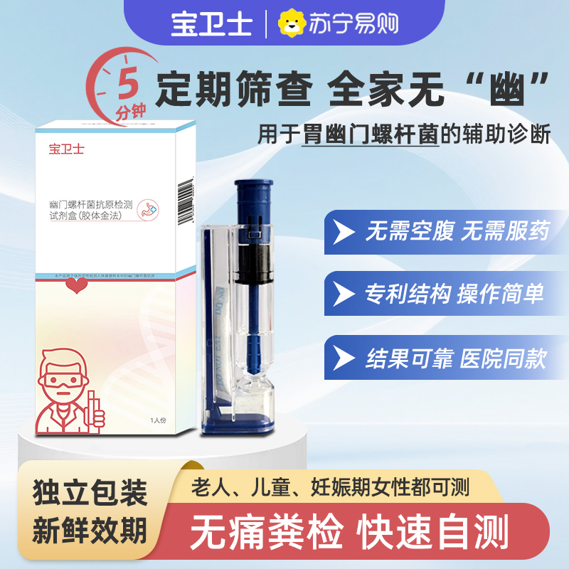 [宝卫士]幽门螺杆菌抗原检测试剂盒(胶体金法)1盒 快速抗原检测 家用版 高灵敏度 5分钟出结果 便捷检测 安心守护