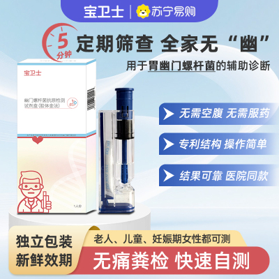 [宝卫士]幽门螺杆菌抗原检测试剂盒(胶体金法)1盒 快速抗原检测 家用版 高灵敏度 5分钟出结果 便捷检测 安心守护