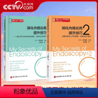 [正版]央视网赠视频 消化内镜应用提升技巧1+2套装 诊断和治疗要点124位专科医生执笔 全方位提升消化内镜应用技能