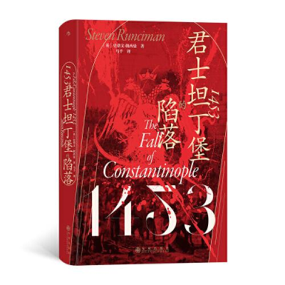 正版新书]1453:君士坦丁堡的陷落Steven Runciman9787522519968