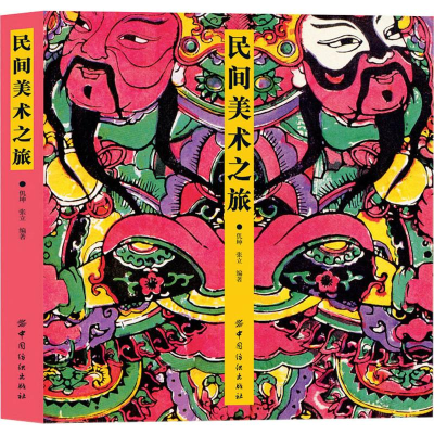 [M]民间美术之旅-9787518008735