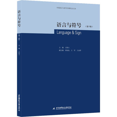 语言与符号(第7辑)