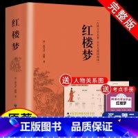 [精装加厚]红楼梦[送考点手册+人物关系图] 高中通用 [正版]红楼梦原著文言文高中生课外书必读老师乡土中国费孝通高中必