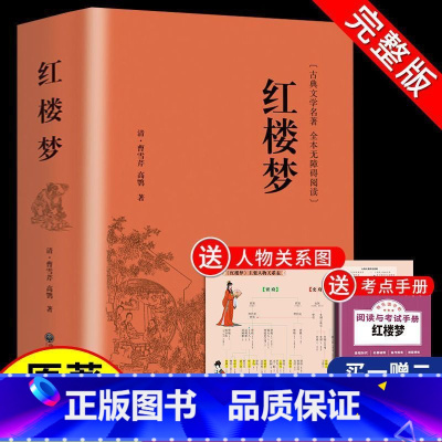 [精装加厚]红楼梦[送考点手册+人物关系图] 高中通用 [正版]红楼梦原著文言文高中生课外书必读老师乡土中国费孝通高中必
