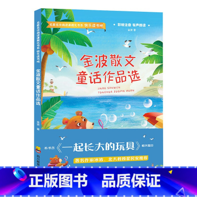 金波散文童话作品选 [正版]快乐读书吧二年级下册全套4册神笔马良注音版七色花愿望的实现金波散文洪汛涛经典作品选童话集小学