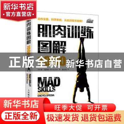 正版 肌肉训练图解1000例 [美]本·马肖特 人民邮电出版社 9787115