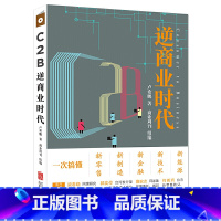 [正版] C2B逆商业时代 一次搞懂新零售新制造金融技术能源 金融经济书籍