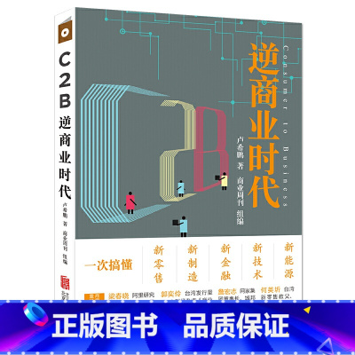 [正版] C2B逆商业时代 一次搞懂新零售新制造金融技术能源 金融经济书籍