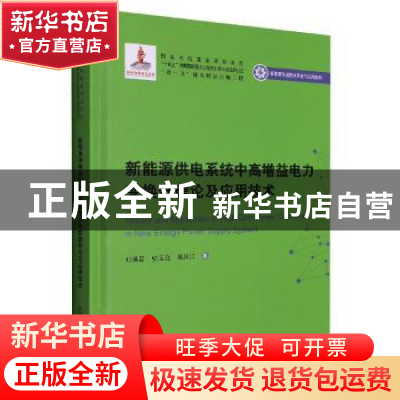 正版 新能源供电系统中高增益电力变换器理论及应用技术(精) 刘洪