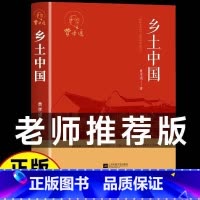 乡土中国 [正版]乡土中国 费孝通 著 世界名著文学 书店图书籍 江苏凤凰文艺出版社
