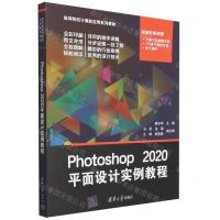 [N]Photoshop2020平面设计实例教程(高等院校计算机应用系列教材)-9787302621683