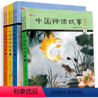 [正版]★全4册中国神话故事3-6-7-9周岁小学生儿童注音读物中华传统经典书❥