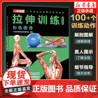 拉伸训练彩色图谱(口袋版) 100+个训练动作 覆盖全身各个部位 解剖图解+真人图示+细节指导多方位剖析训练动作 运动拉