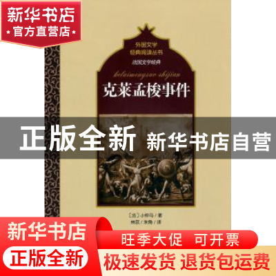 正版 克莱孟梭事件 (法)小仲马著 百花洲文艺出版社 978755000933