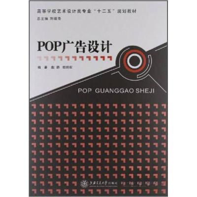 正版新书]:POP广告设计赵璐、胡拥军 著9787313089151