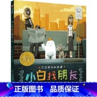 小白找朋友 [正版]小白找朋友 2015年凯迪克金奖绘本 3-6岁 丹桑塔特著 鼓励孩子主动探寻 不放弃对世界的好奇与