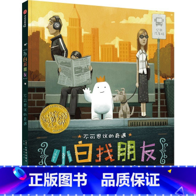 小白找朋友 [正版]小白找朋友 2015年凯迪克金奖绘本 3-6岁 丹桑塔特著 鼓励孩子主动探寻 不放弃对世界的好奇与