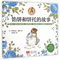正版新书]馅饼和饼托的故事/彼得兔的故事绘本(英)毕翠克丝·波特