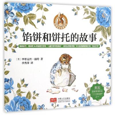 正版新书]馅饼和饼托的故事/彼得兔的故事绘本(英)毕翠克丝·波特