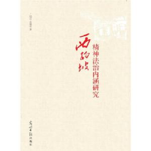 正版新书]西柏坡精神法治内涵研究 (寻找西柏坡法治的应然价值弘