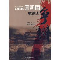正版新书]圆明园重建大争辩王道成9787807153009