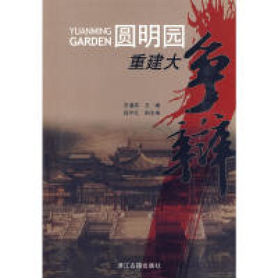 正版新书]圆明园重建大争辩王道成9787807153009