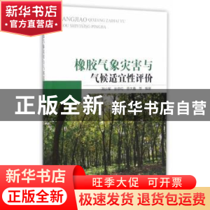正版 橡胶气象灾害与气候适宜性评价 刘少军,张京红,蔡大鑫等编