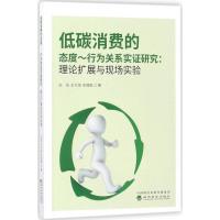 正版新书]低碳消费的态度:行为关系实证研究:理论扩展与现场实