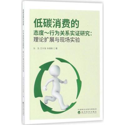 正版新书]低碳消费的态度:行为关系实证研究:理论扩展与现场实