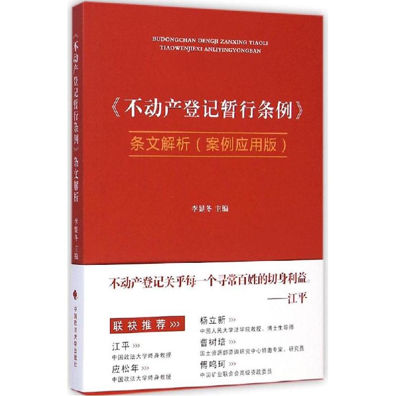 正版新书]《不动产登记暂行条例》条文解析(案例应用版)李显冬